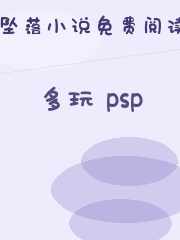 多玩 psp