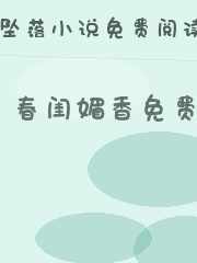 春闺媚香免费