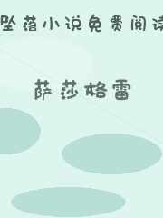 萨莎格雷
