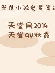 天堂网2014天堂av秋霞