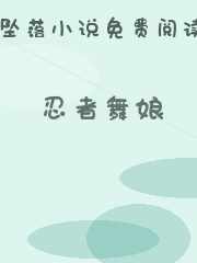 忍者舞娘