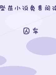 囚车