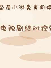 电视剧绝对控制