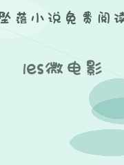 les微电影
