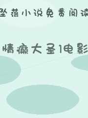 情癫大圣1电影