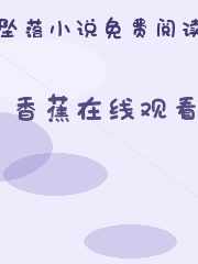 香蕉在线观看