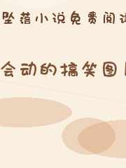 会动的搞笑图片