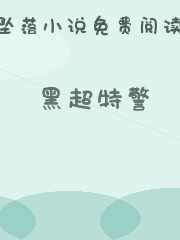 黑超特警