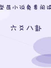 六爻八卦