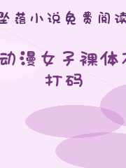 动漫女子裸体不打码