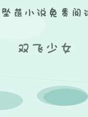 双飞少女