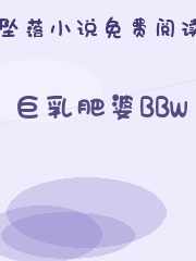 巨乳肥婆BBw