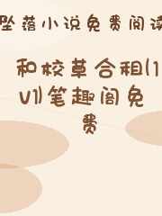 和校草合租(1v1)笔趣阁免费