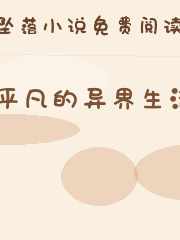 平凡的异界生活